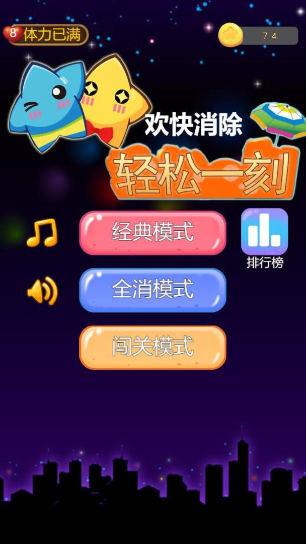 欢快消除游戏截图