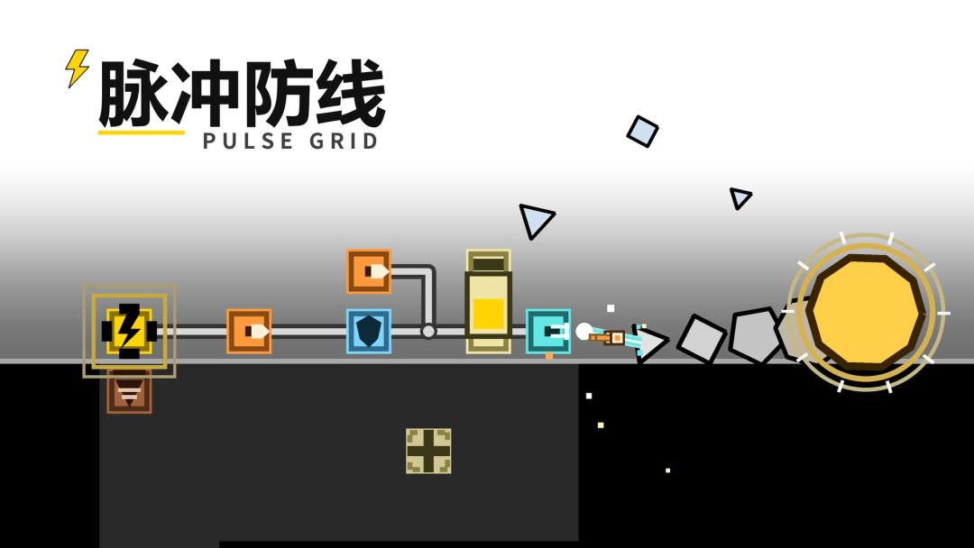 脉冲防线