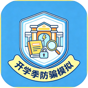 开学季防骗模拟icon