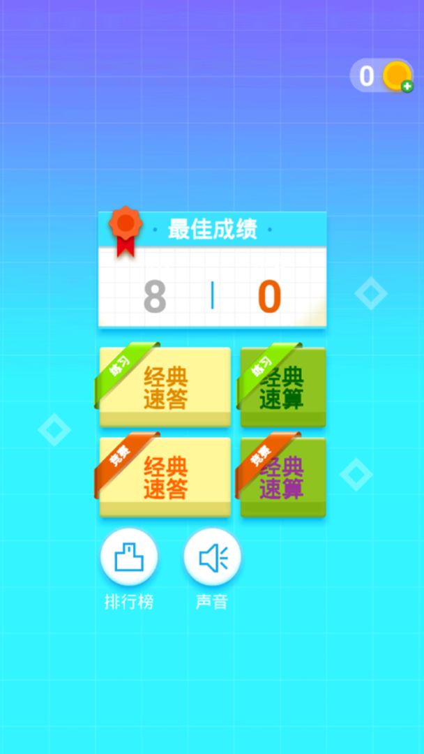 最强脑力速算达人游戏截图