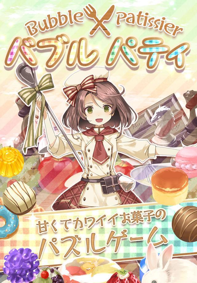 バブルパティ 【甘かわいい無料のパズルゲーム】游戏截图
