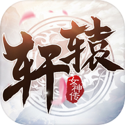 轩辕女神传-上古奇迹icon