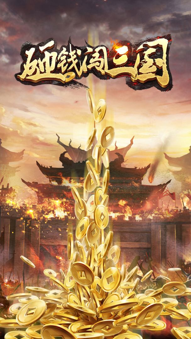 砸钱闯三国游戏截图