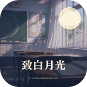 致白月光icon