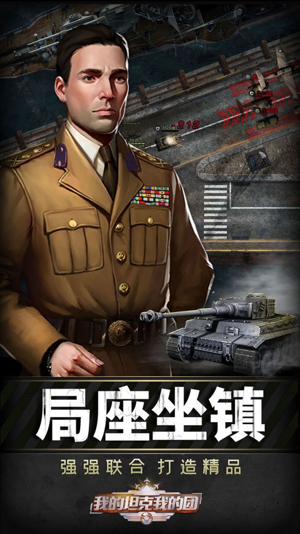 我的坦克我的团游戏截图