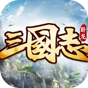 卧龙三国志-经典策略三国手游重现icon