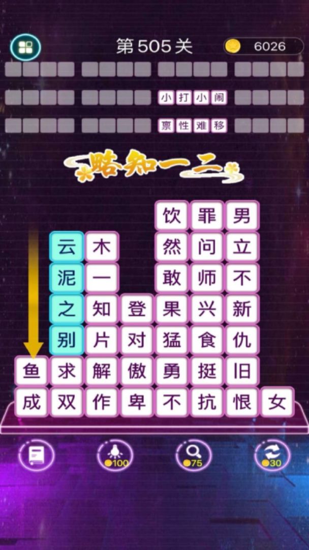 成语消消闯关游戏截图