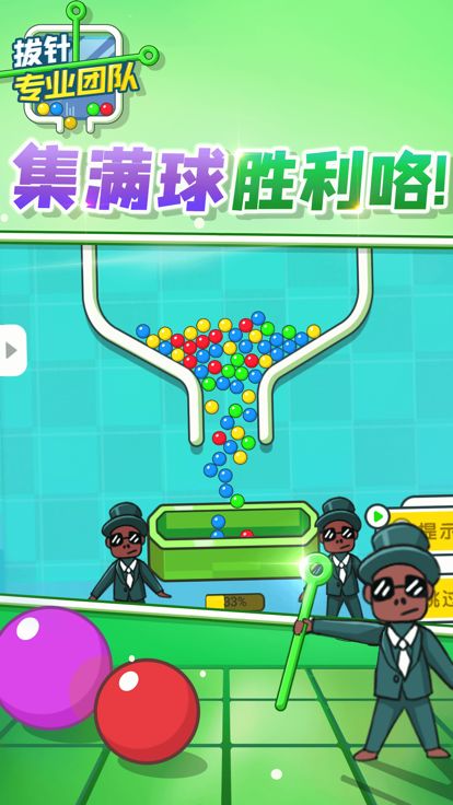 拔针专业团队游戏截图