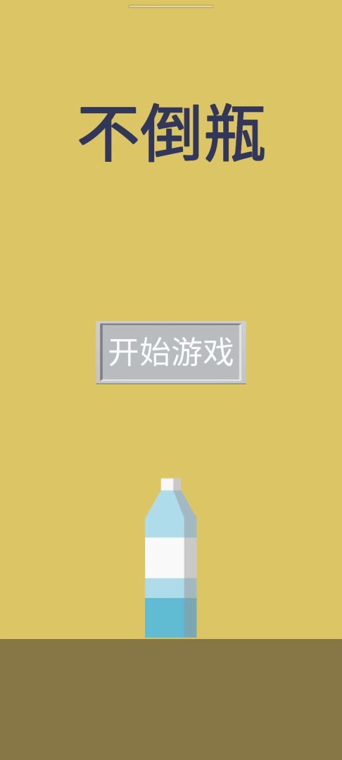 不倒瓶游戏截图