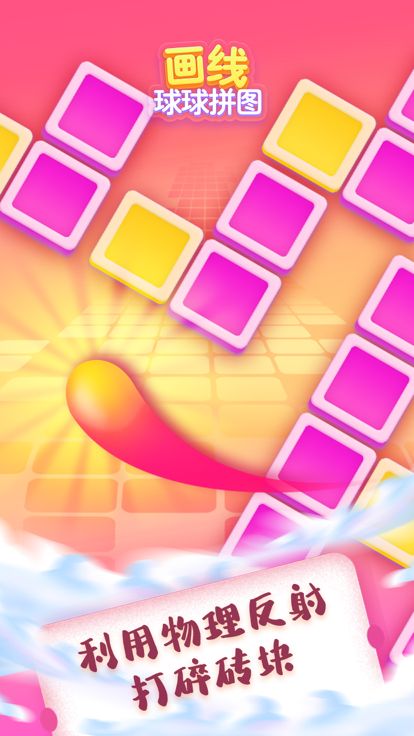 画线球球拼图游戏截图