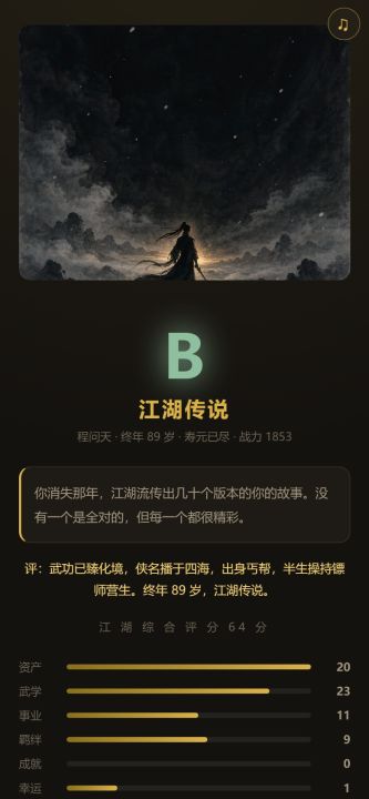 江湖人生模拟器
