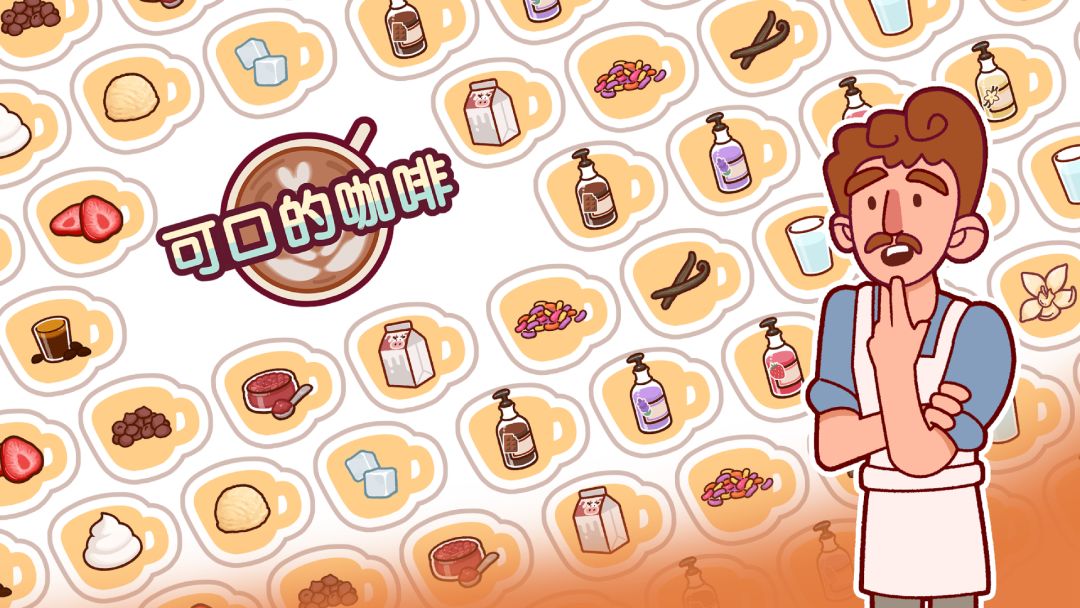 可口的咖啡游戏截图