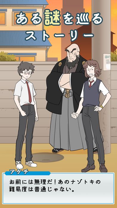 ナゾトキ学園 - 脱出ゲーム游戏截图