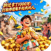 拆迁拿了1000万：打脸那些看不起我的人icon