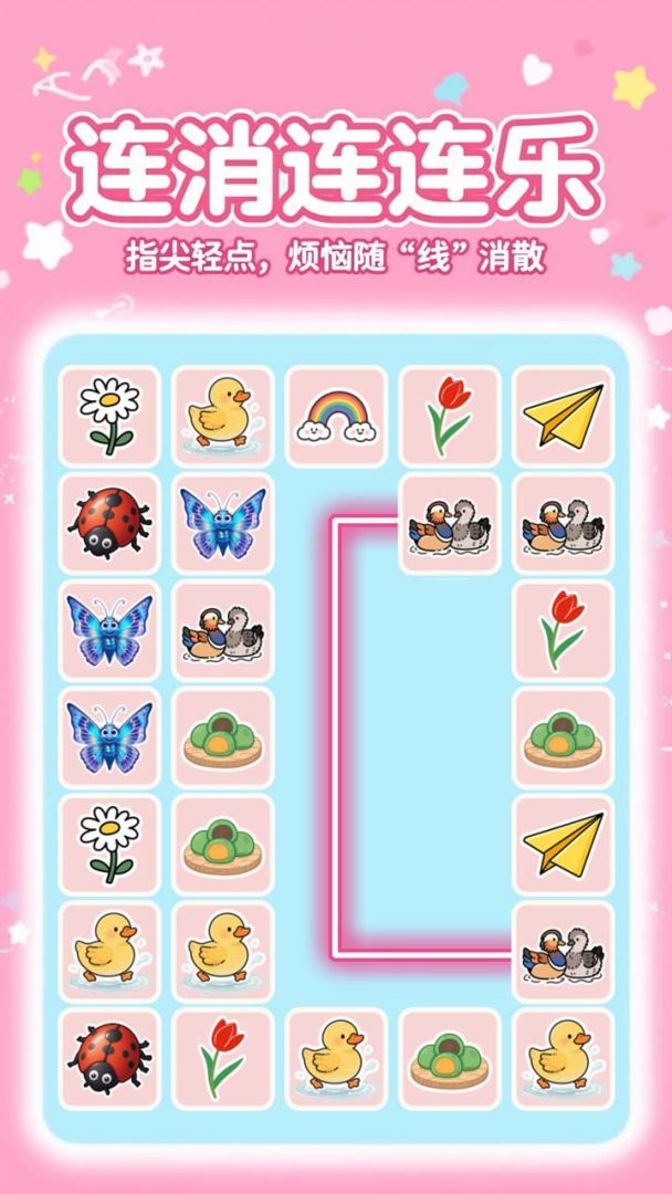 连消连连乐游戏截图