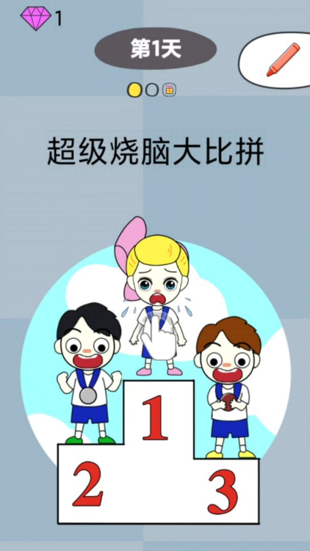 超级烧脑大比拼游戏截图