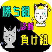 勝ち組負け組診断