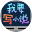 我要写小说icon