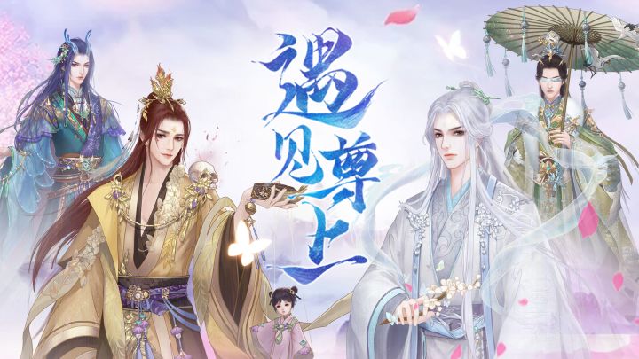 遇见尊上（测试服） 封面