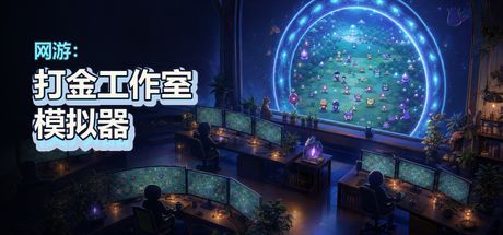 网游：打金工作室模拟器 封面
