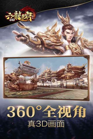 六龙争霸3D游戏截图