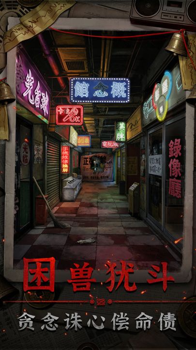 怨楼截图