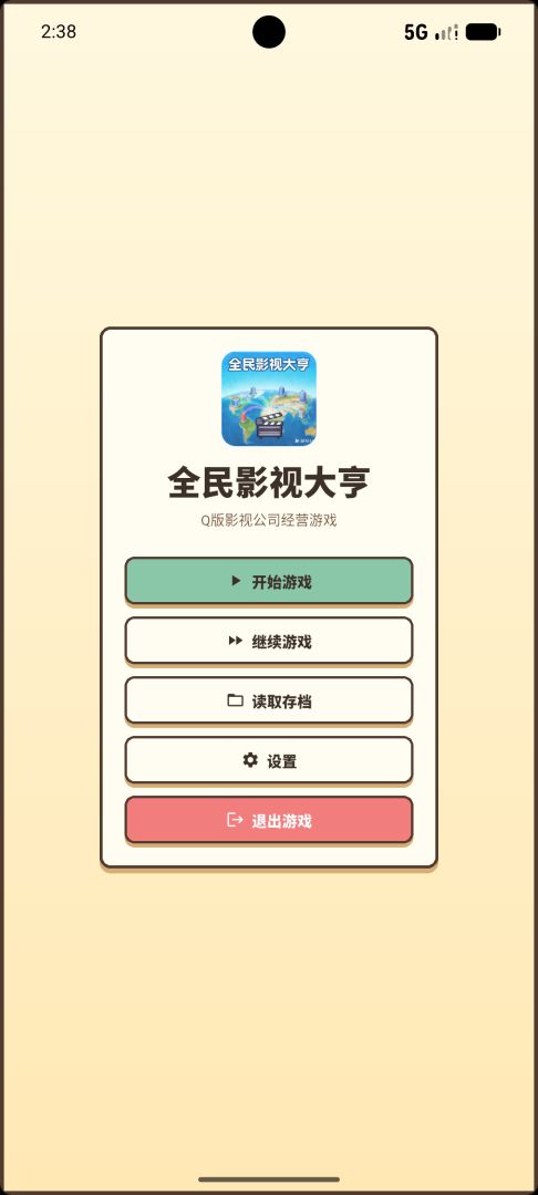 全民影视大亨游戏截图