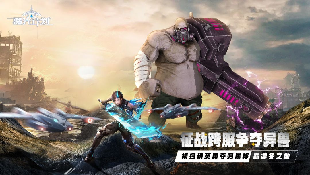 曙光计划游戏截图