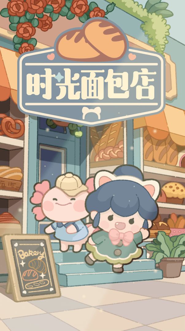 时光面包店游戏截图