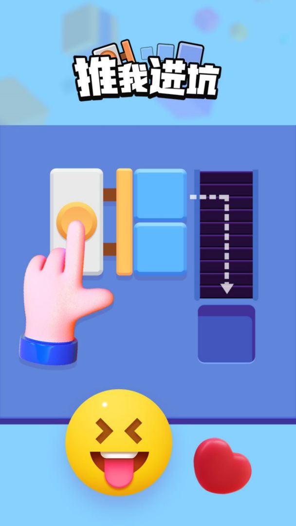 推我进坑游戏截图
