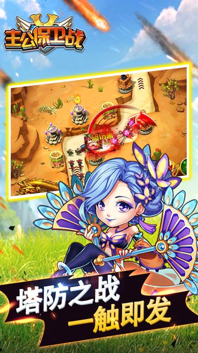 主公保卫战-经典三国塔防游戏游戏截图