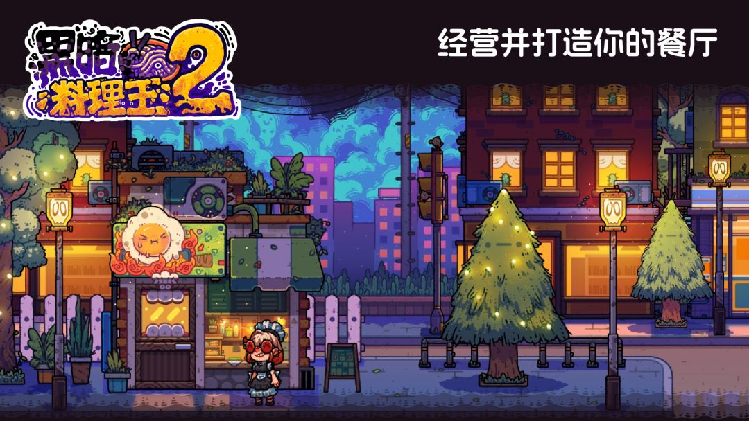 黑暗料理王2游戏截图