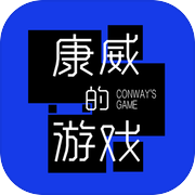 康威的游戏icon