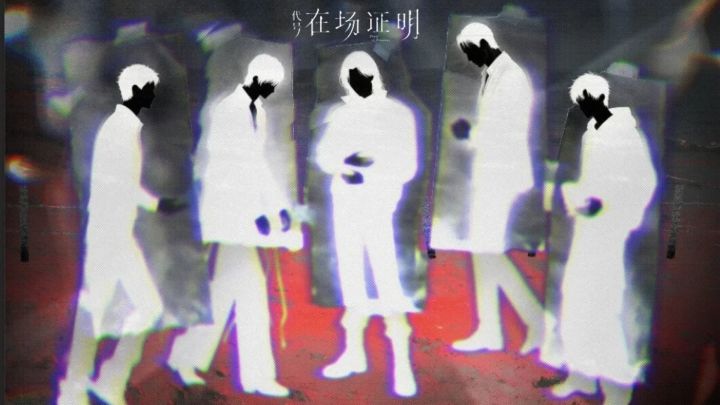 代号：在场证明 封面