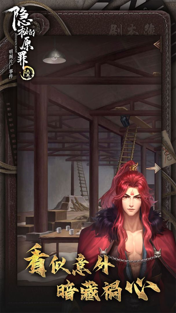 隐秘的原罪6游戏截图