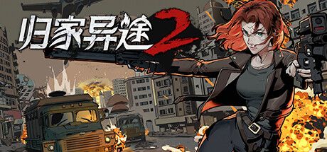 归家异途2 封面