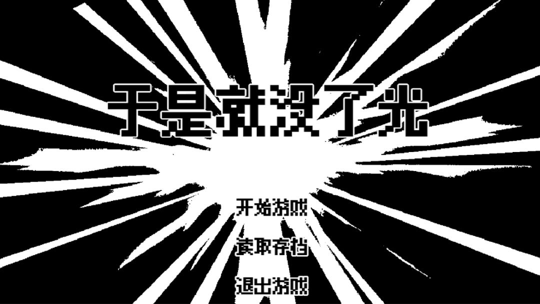 于是就没了光游戏截图