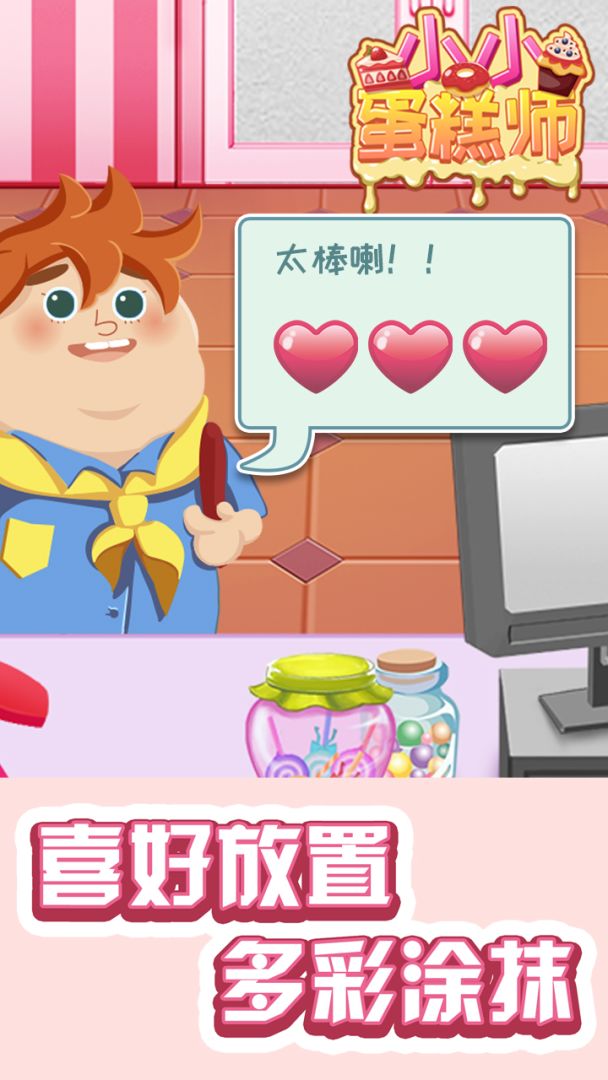 小小蛋糕师游戏截图