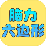 脑力六边形挑战icon