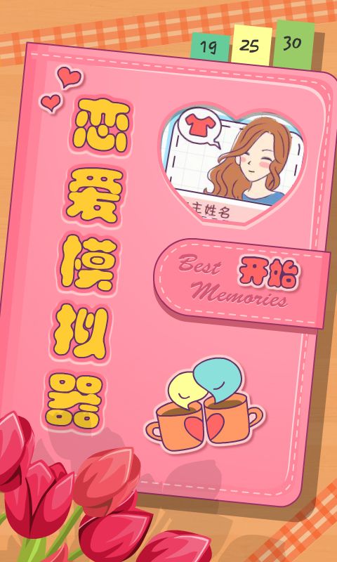 恋爱模拟器游戏截图