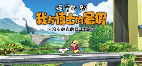 蜡笔小新 我与博士的暑假 ～没有终点的七日之旅～ 封面