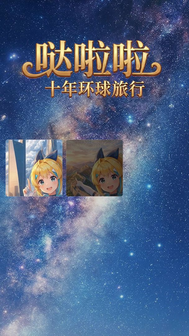 哒拉拉十年环球旅行游戏截图