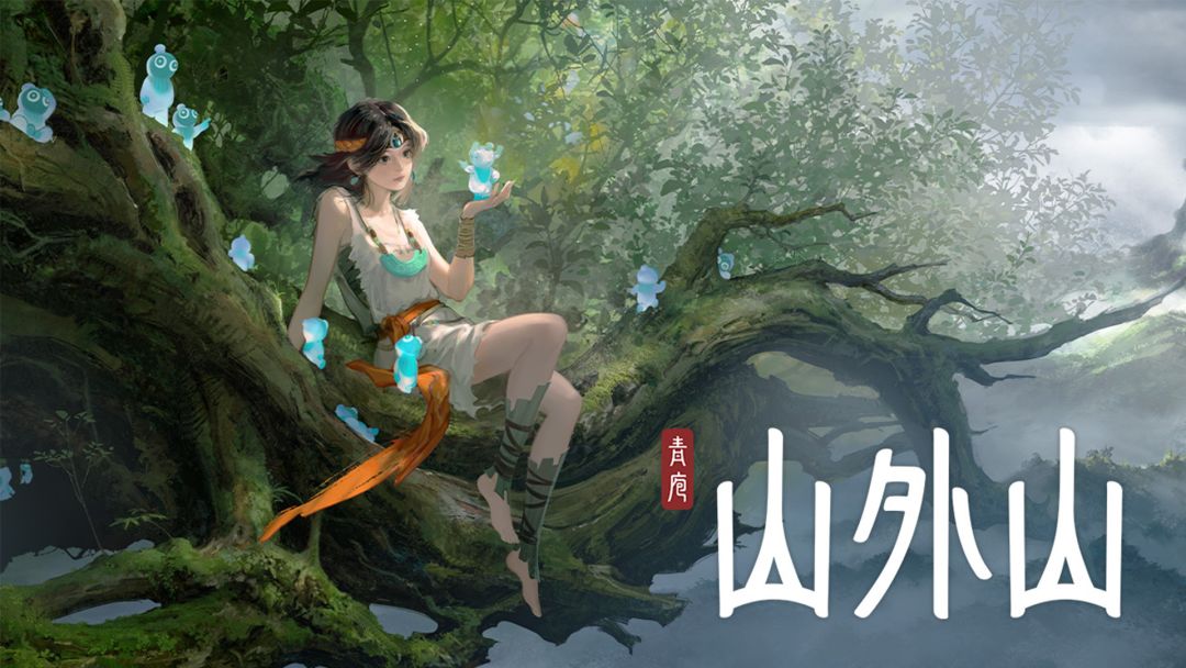 山外山