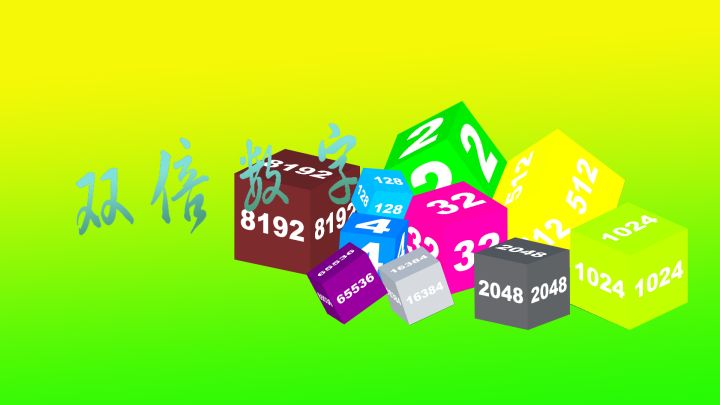 双倍数字 封面