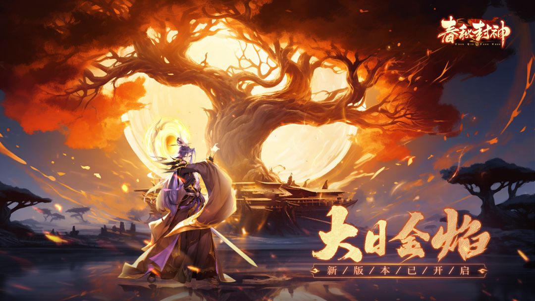 春秋封神游戏截图