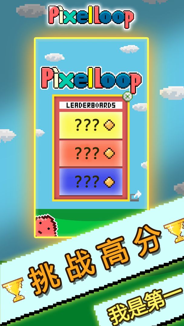 像素环游戏截图