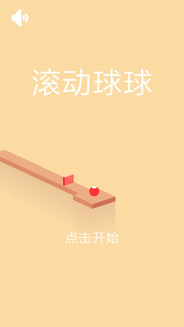 滚动球球游戏截图