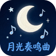 月光奏鸣曲