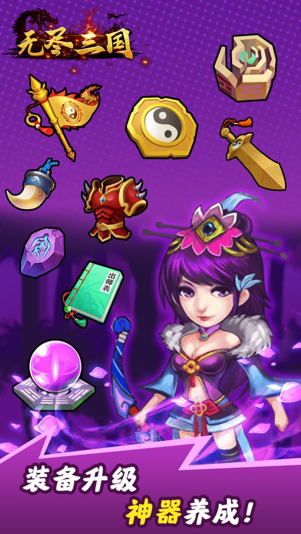 无尽三国游戏截图