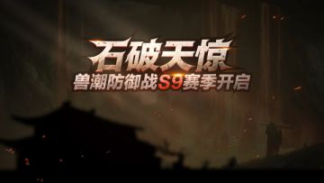 石破天惊兽潮再临，天际远征重拾荣耀！--11月5日更新公告